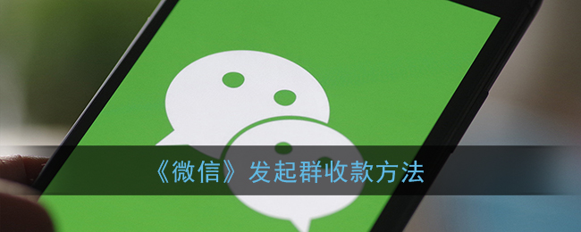 《微信》发起群收款方法