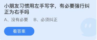 蚂蚁庄园：小朋友习惯用左手写字有必要强行纠正为右手吗