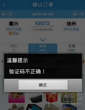 12306买元旦火车票提示验证码错误怎么回事