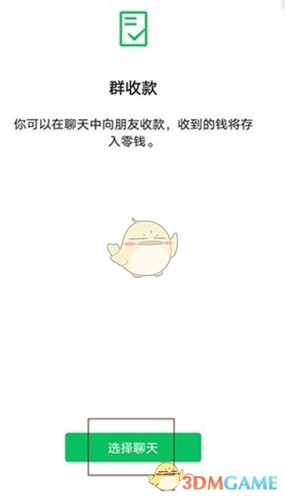 《微信》发起群收款方法