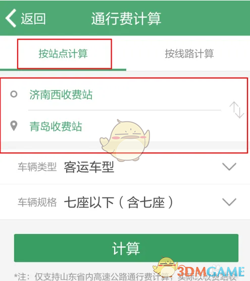 《e高速》计算通行费方法