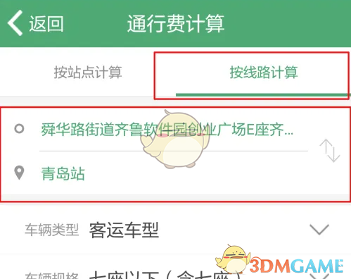 《e高速》计算通行费方法