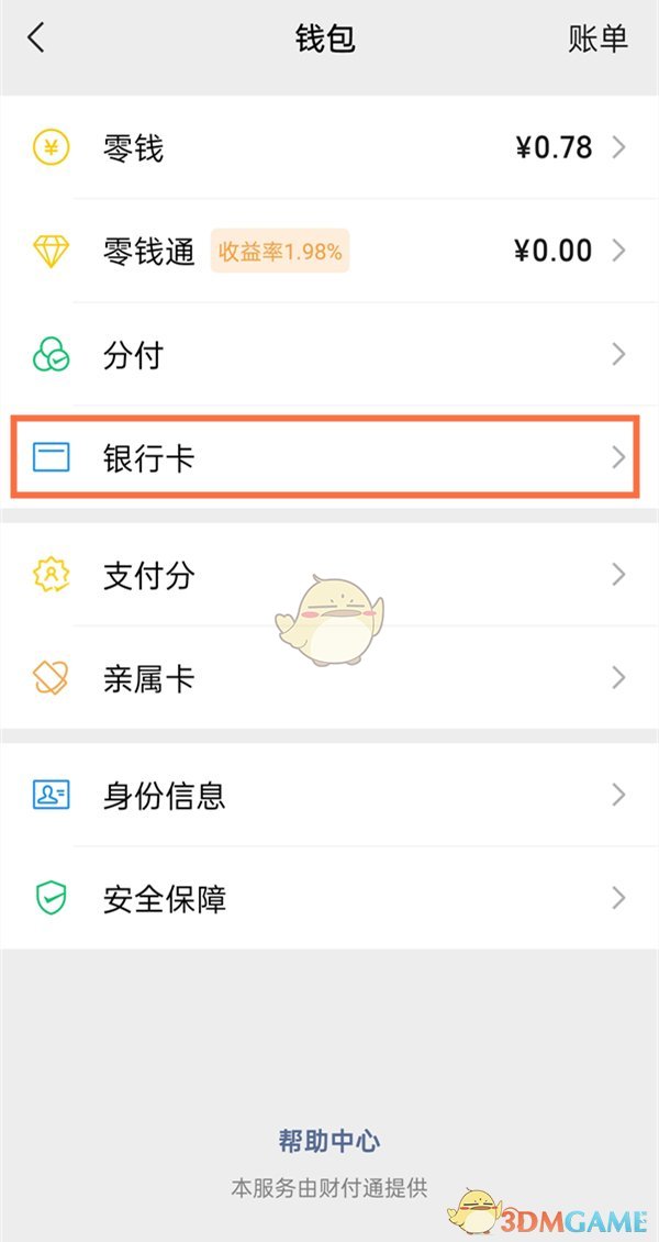 《微信》解绑银行卡方法