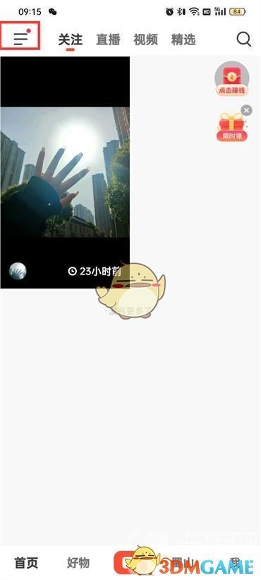 《抖音火山版》火苗通知关闭方法