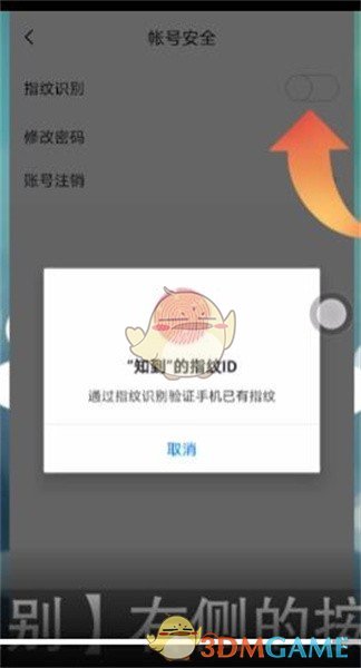 《知到》指纹登录设置方法