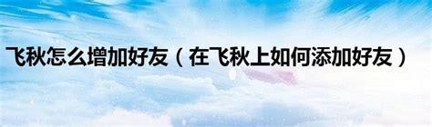 飞秋怎么加好友