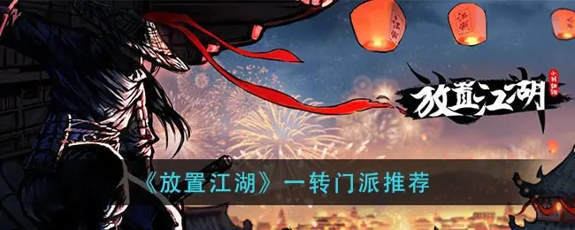 放置江湖哪个门派最厉害