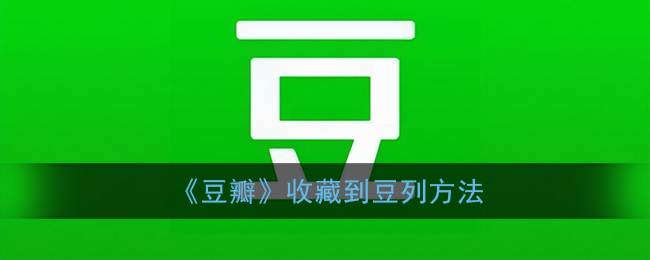 《豆瓣》收藏到豆列方法