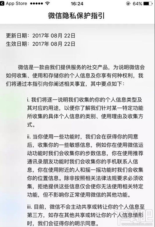 微信隐私保护指引是什么
