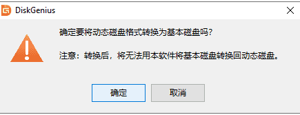 diskgenius动态卷转换基本卷步骤