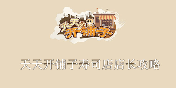天天开铺子寿司店店长攻略