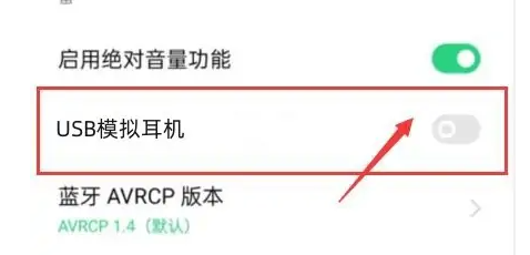 红米12不支持usb模拟耳机怎么关闭
