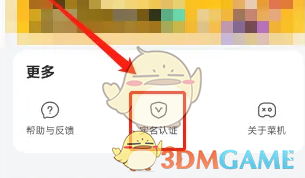 《菜机》实名认证方法