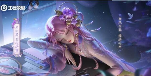 王者荣耀王昭君七夕皮肤价格介绍