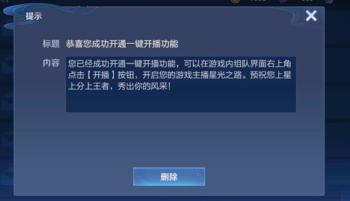 王者荣耀一键开播介绍