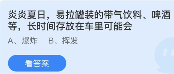 蚂蚁庄园：炎炎夏日易拉罐装的带气饮料啤酒等长时间存放在车里可能会