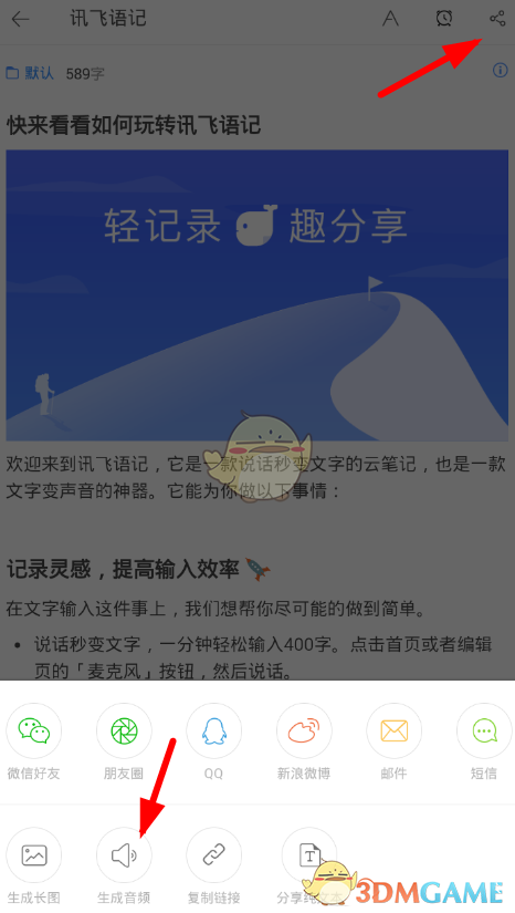 《讯飞语记》导出音频教程