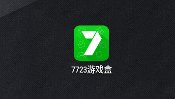 《7723游戏盒》电脑版安装教程