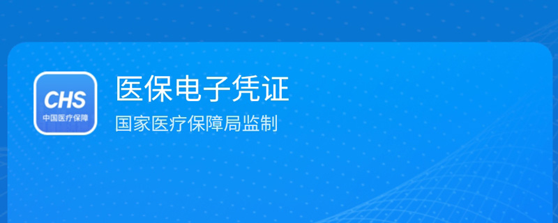 医保电子凭证领取失败怎么办