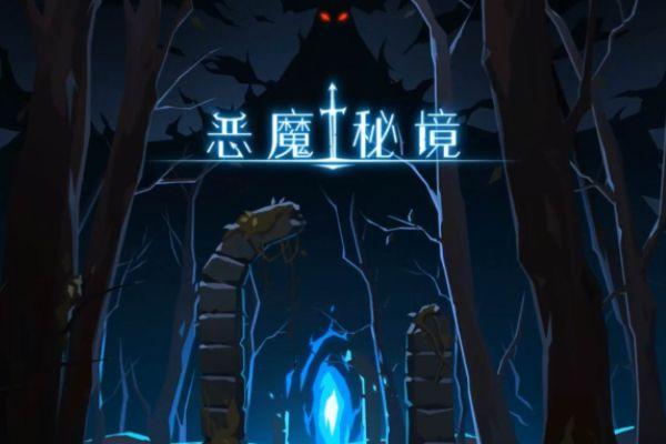 恶魔秘境林荫使者如何上手