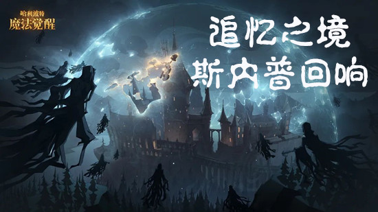 哈利波特魔法觉醒追忆之境斯内普回响玩法解析