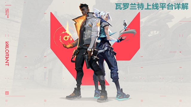 瓦罗兰特在哪个平台可以玩