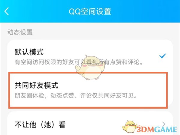 《QQ空间》共同好友模式设置方法