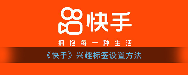《快手》兴趣标签设置方法