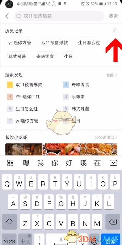 《小红书》搜索记录删除方法