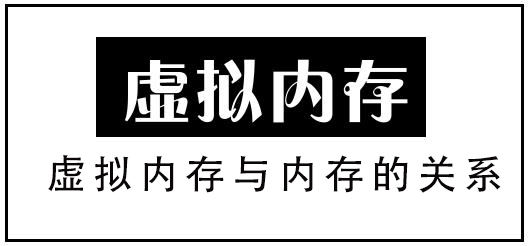 虚拟内存与内存的关系