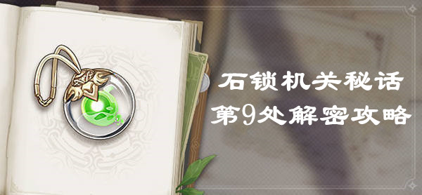原神石锁机关秘话第9处解密攻略