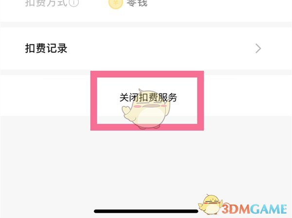 《微信》取消酷猫会员自动续费方法