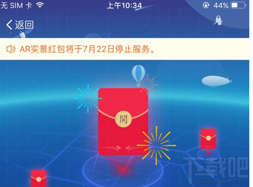 支付宝AR实景红包什么时候关闭