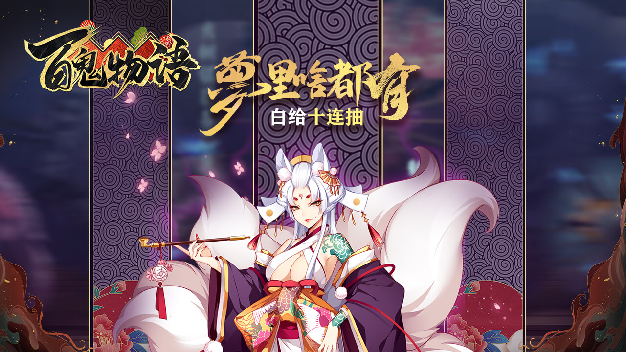 百鬼物语英雄在这里正确的重置法则
