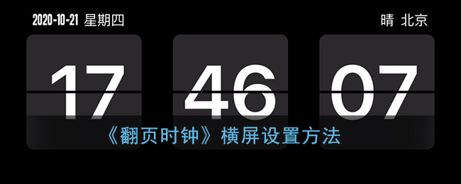 《翻页时钟》横屏设置方法