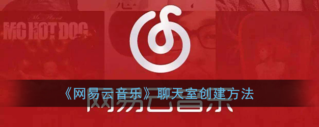 《网易云音乐》聊天室创建方法