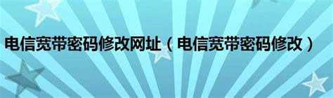 电信宽带密码修改