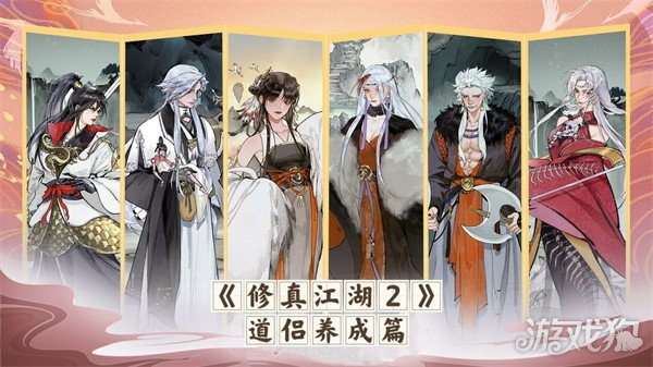 修真江湖2道侣攻略