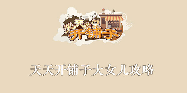 天天开铺子大女儿攻略