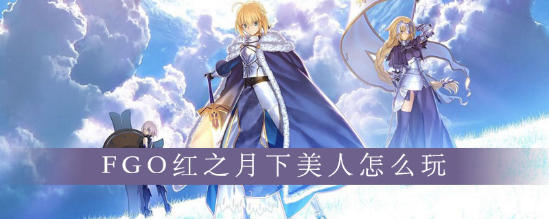 FGO红之月下美人怎么玩
