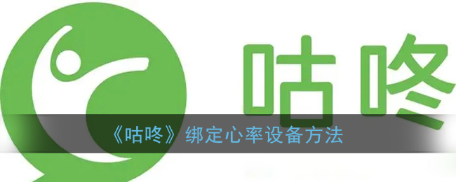 《咕咚》绑定心率设备方法