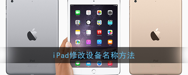 iPad修改设备名称方法