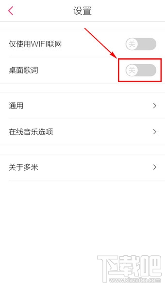 手机多米音乐桌面歌词怎么设置