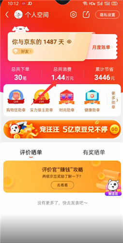 《京东》消费总额查看方法