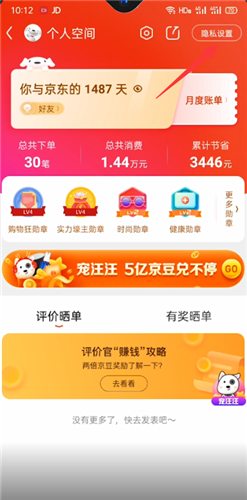 《京东》消费总额查看方法