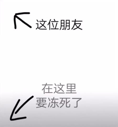 这位朋友在这里要冻死了图片高清无水印