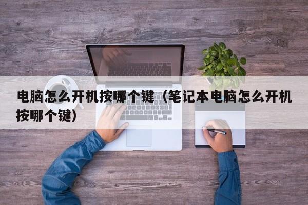 电脑怎么开机按哪个键