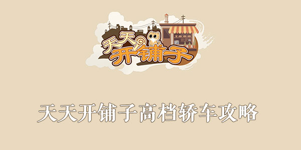 天天开铺子高档轿车攻略