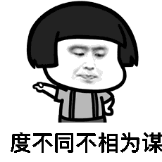 抖音度不同不相为谋的梗介绍
