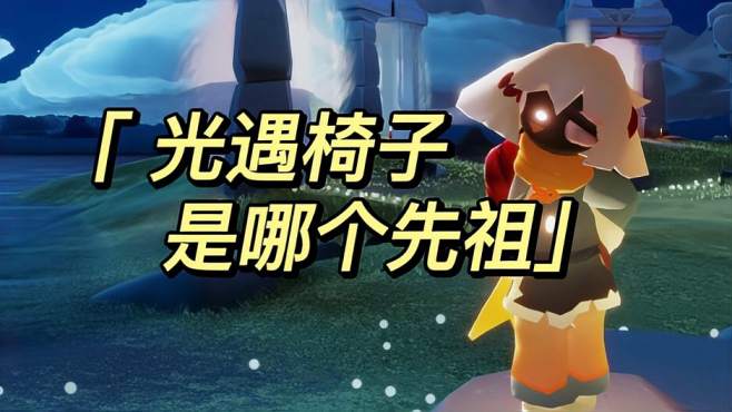 光遇椅子是哪个先祖